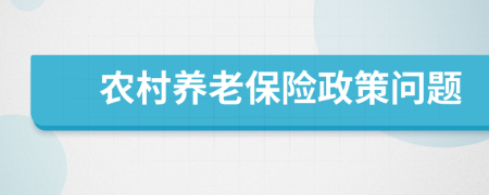 農(nóng)村養(yǎng)老保險政策問題