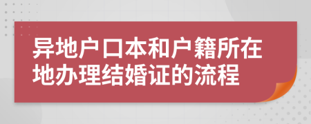 異地戶口本和戶籍所在地辦理結(jié)婚證的流程