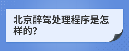 北京醉駕處理程序是怎樣的？