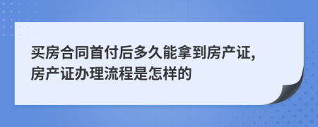 買(mǎi)房合同首付后多久能拿到房產(chǎn)證, 房產(chǎn)證辦理流程是怎樣的