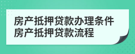 房產(chǎn)抵押貸款辦理?xiàng)l件房產(chǎn)抵押貸款流程