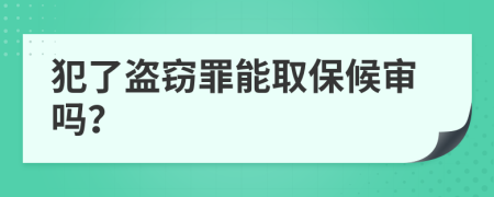 犯了盜竊罪能取保候?qū)弳幔?>
                </a>
            </div>
            <div   id=