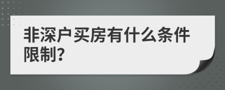 非深戶買房有什么條件限制？