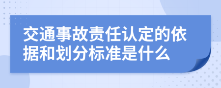 交通事故責(zé)任認(rèn)定的依據(jù)和劃分標(biāo)準(zhǔn)是什么