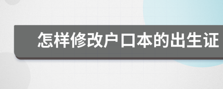 怎樣修改戶口本的出生證