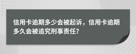 信用卡逾期多少會(huì)被起訴，信用卡逾期多久會(huì)被追究刑事責(zé)任？