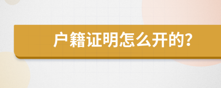 戶籍證明怎么開的？