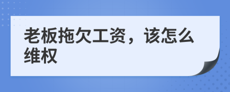 老板拖欠工資，該怎么維權(quán)