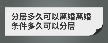 分居多久可以離婚離婚條件多久可以分居