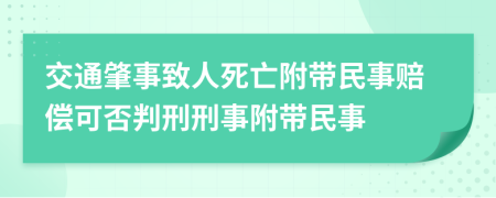 交通肇事致人死亡附帶民事賠償可否判刑刑事附帶民事