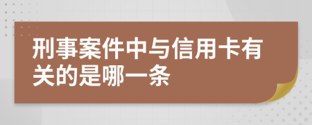 刑事案件中與信用卡有關(guān)的是哪一條