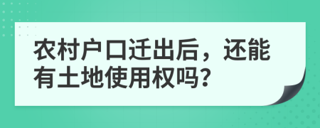 農(nóng)村戶口遷出后，還能有土地使用權(quán)嗎？