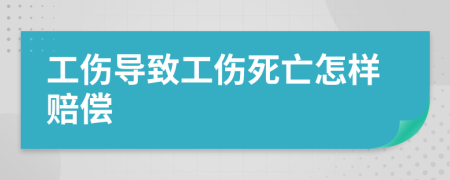 工傷導(dǎo)致工傷死亡怎樣賠償