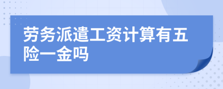 勞務派遣工資計算有五險一金嗎