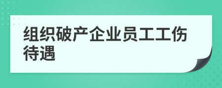 組織破產企業(yè)員工工傷待遇