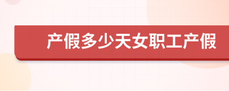 產(chǎn)假多少天女職工產(chǎn)假
