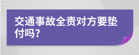 交通事故全責對方要墊付嗎？
