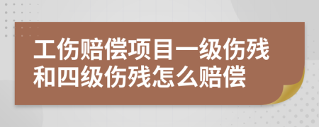工傷賠償項目一級傷殘和四級傷殘怎么賠償