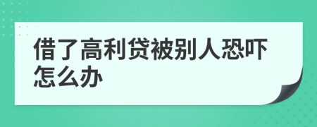 借了高利貸被別人恐嚇怎么辦