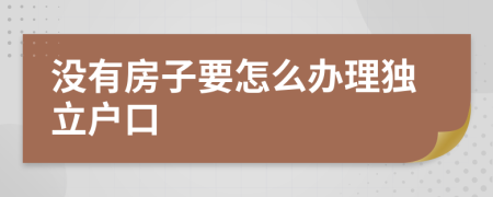 沒有房子要怎么辦理獨立戶口