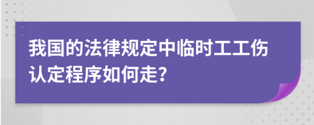我國的法律規(guī)定中臨時(shí)工工傷認(rèn)定程序如何走？