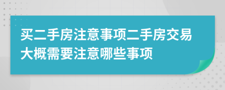 買(mǎi)二手房注意事項(xiàng)二手房交易大概需要注意哪些事項(xiàng)