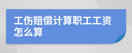 工傷賠償計算職工工資怎么算