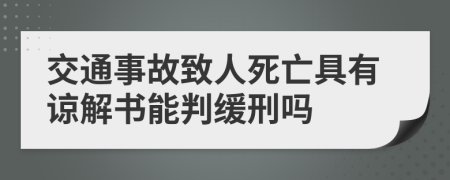 交通事故致人死亡具有諒解書能判緩刑嗎