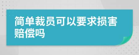 簡單裁員可以要求損害賠償嗎