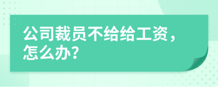 公司裁員不給給工資，怎么辦？
