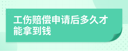 工傷賠償申請后多久才能拿到錢