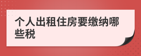 個人出租住房要繳納哪些稅