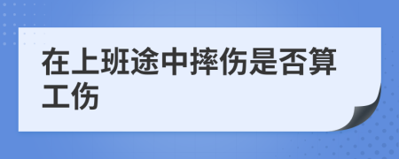 在上班途中摔傷是否算工傷