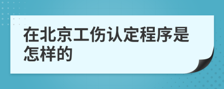 在北京工傷認(rèn)定程序是怎樣的