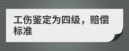 工傷鑒定為四級，賠償標準