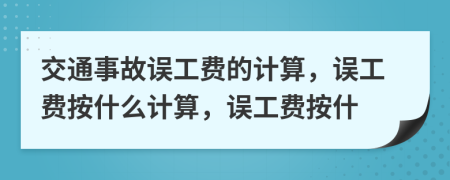 交通事故誤工費的計算，誤工費按什么計算，誤工費按什