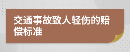 交通事故致人輕傷的賠償標(biāo)準(zhǔn)