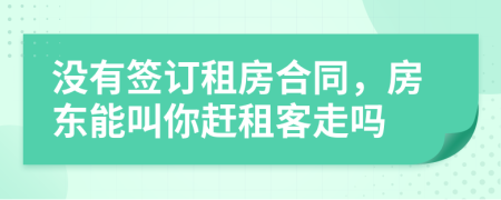 沒有簽訂租房合同，房東能叫你趕租客走嗎