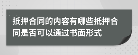抵押合同的內(nèi)容有哪些抵押合同是否可以通過書面形式