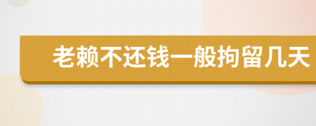 老賴不還錢一般拘留幾天