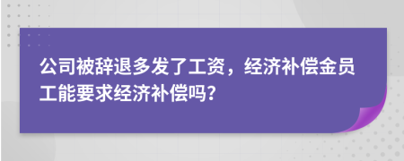 公司被辭退多發(fā)了工資，經(jīng)濟(jì)補(bǔ)償金員工能要求經(jīng)濟(jì)補(bǔ)償嗎？