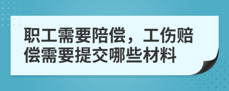 職工需要陪償，工傷賠償需要提交哪些材料