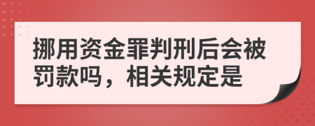 挪用資金罪判刑后會(huì)被罰款嗎，相關(guān)規(guī)定是