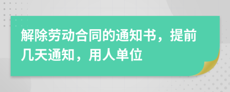 解除勞動合同的通知書，提前幾天通知，用人單位