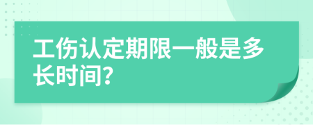 工傷認(rèn)定期限一般是多長時間?
