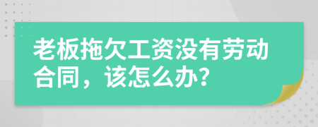 老板拖欠工資沒(méi)有勞動(dòng)合同，該怎么辦？