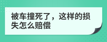 被車撞死了，這樣的損失怎么賠償