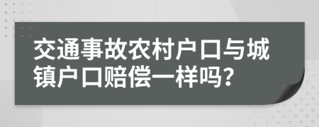 交通事故農(nóng)村戶口與城鎮(zhèn)戶口賠償一樣嗎？