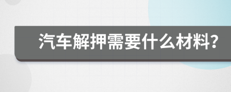 汽車解押需要什么材料？