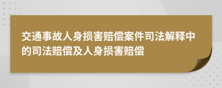 交通事故人身損害賠償案件司法解釋中的司法賠償及人身損害賠償